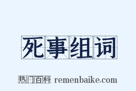 死事组词是什么意思的图片